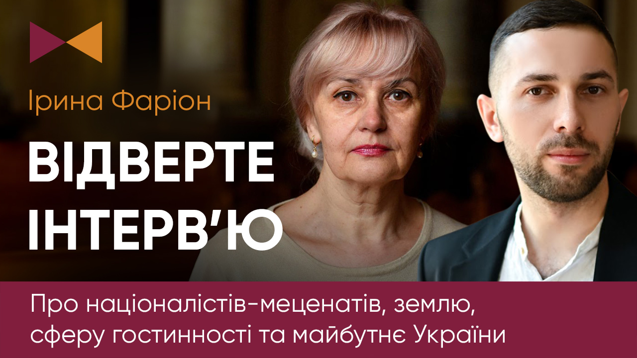 A candid interview with Iryna Farion. Nationalist patrons. School of Hospitality.