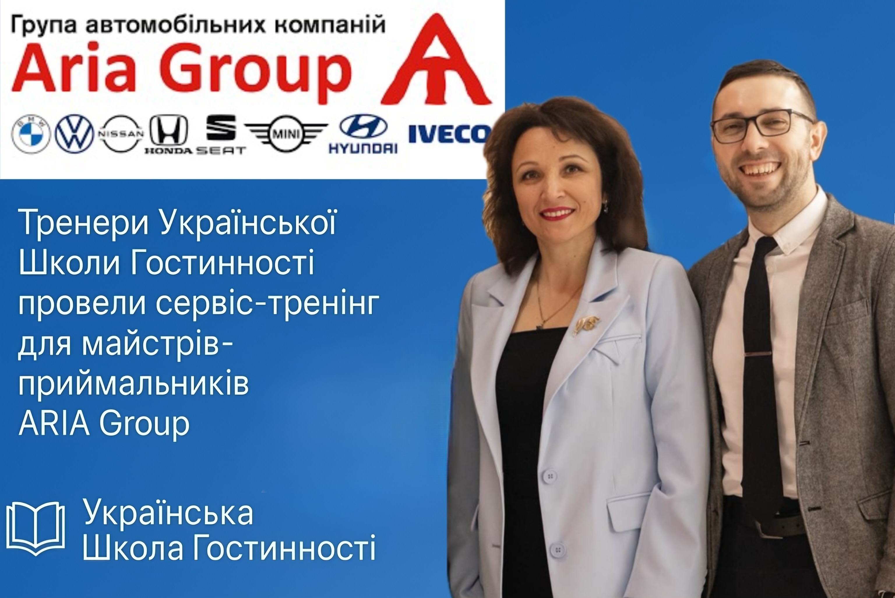 Сервіс як мистецтво: тренери Української Школи Гостинності провели спеціалізований тренінг для майстрів-приймальників автомобільної компанії ARIA Group