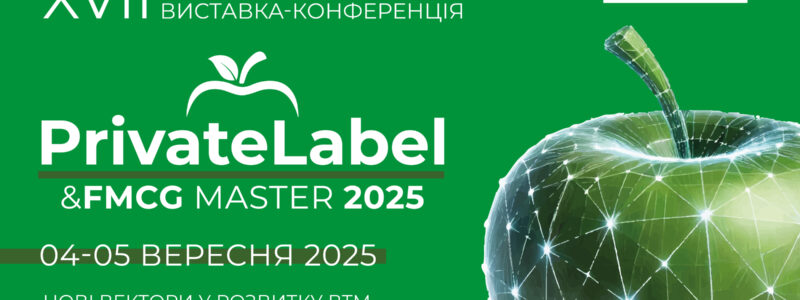 Виставка й конференція, що об’єднають ринок: PrivateLabel&FMCG Master 2025 та HoReCa Hub 2025
