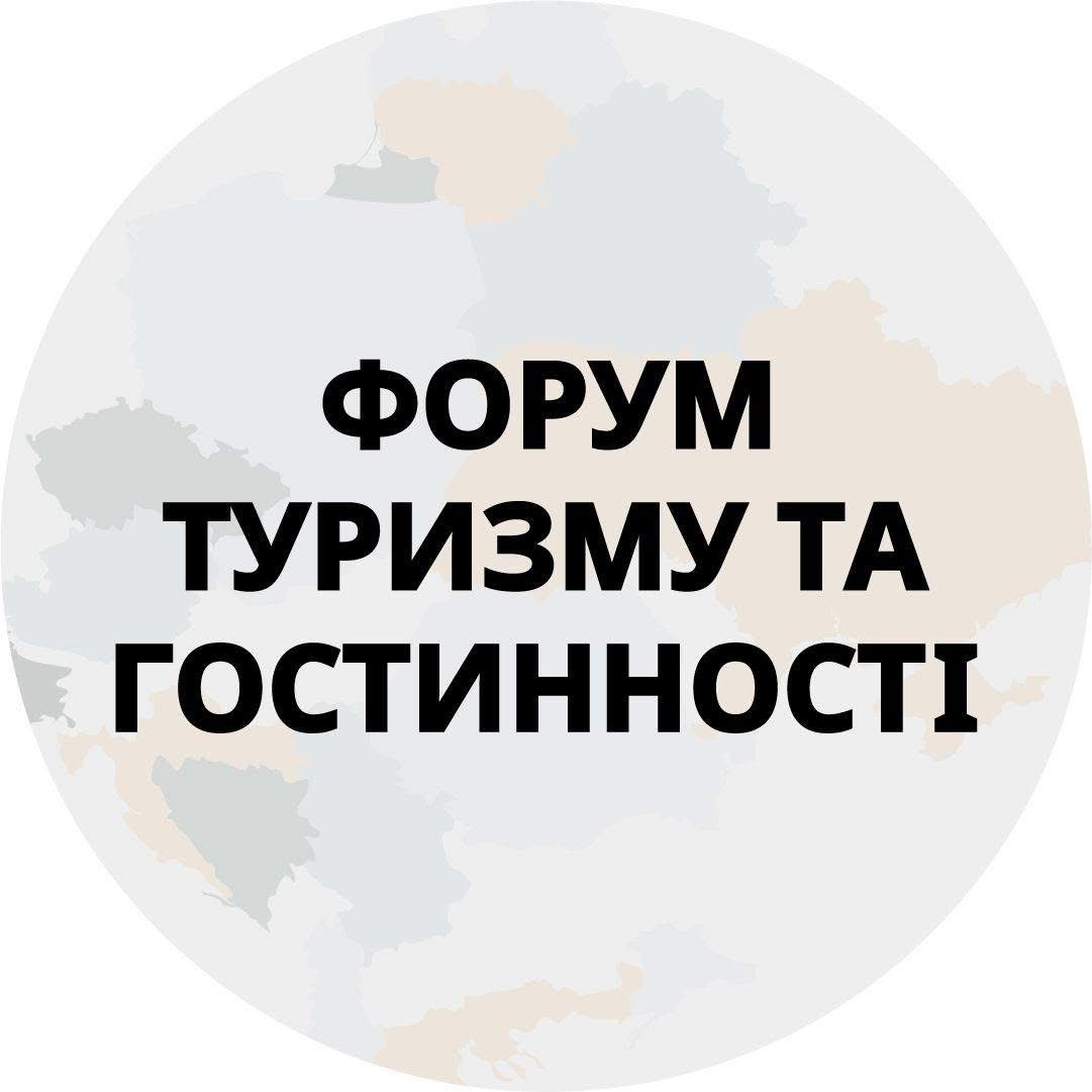 Львівський форум туризму та гостинності 2025 | 8-9 жовтня Арена Львів
