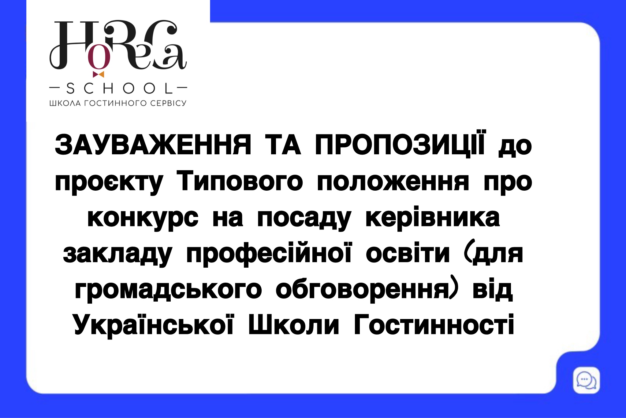 ЗАУВАЖЕННЯ ТА ПРОПОЗИЦІЇ до проєкту Типового положення про конкурс на посаду керівника закладу професійної освіти (для громадського обговорення)