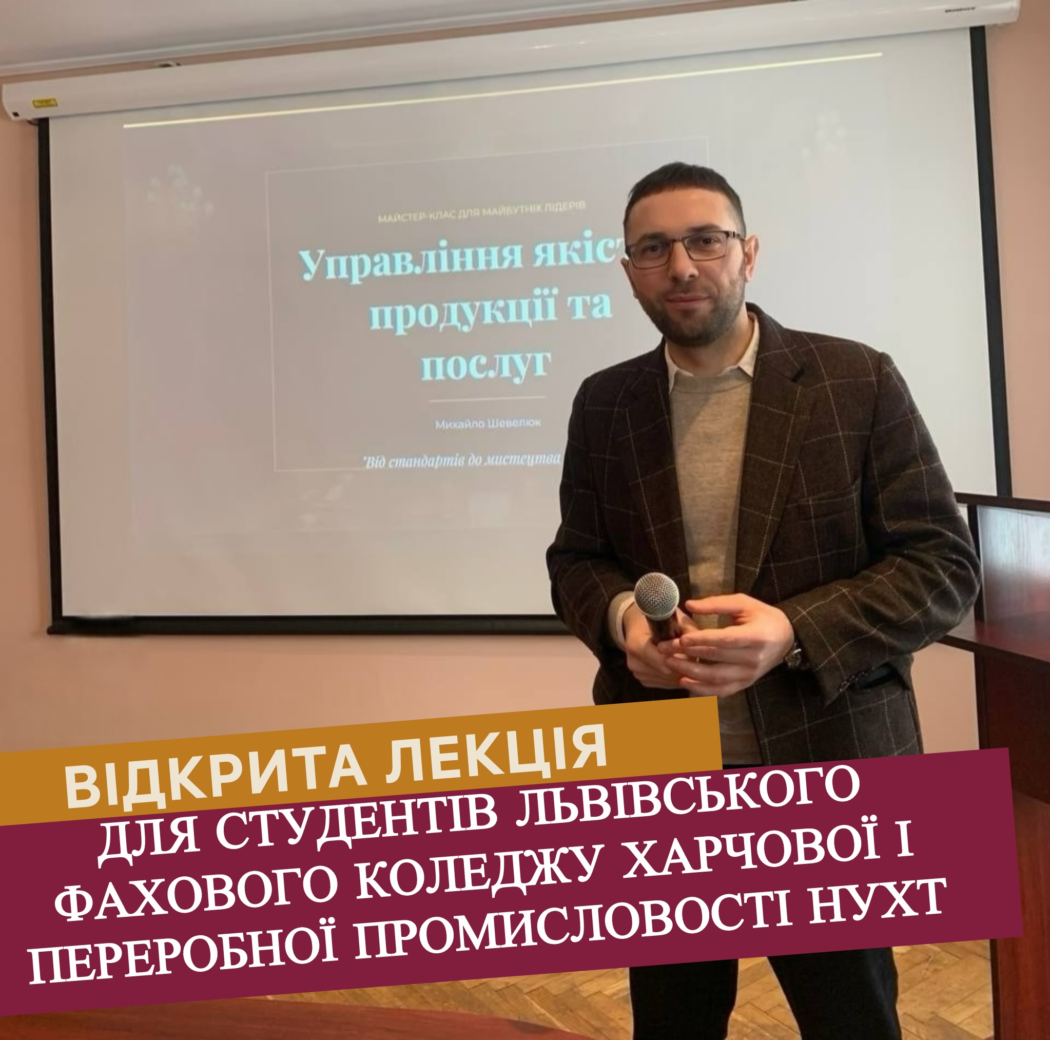 Відкрита лекція Михайла Шевелюка для студентів ЛФКХПП НУХТ: впроваджуємо стандарти WOW-сервісу.