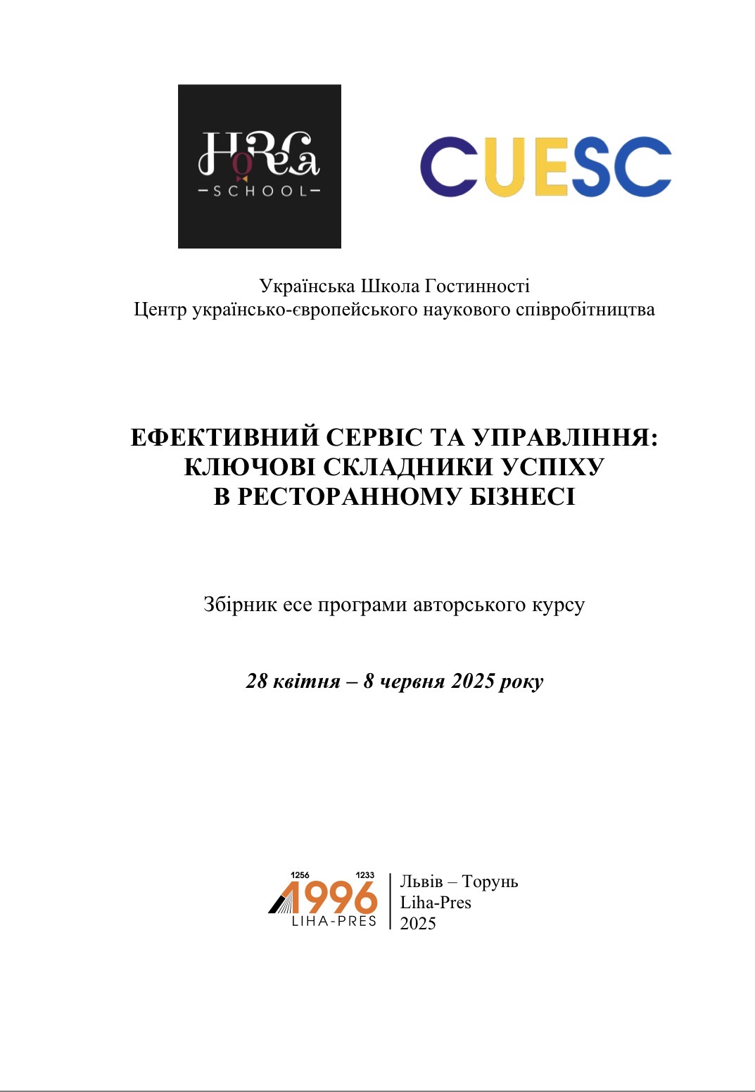 «Ефективний сервіс та управління: ключові складники успіху в ресторанному бізнесі»