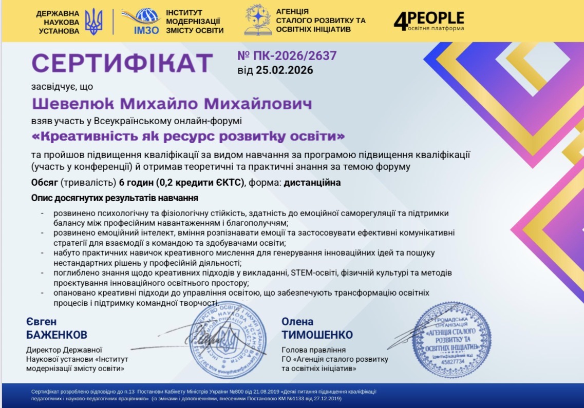 25 лютого 2026 року Михайло Михайлович Шевелюк успішно пройшов підвищення кваліфікації, взявши участь у Всеукраїнському онлайн-форумі на тему «Креативність як ресурс розвитку освіти».