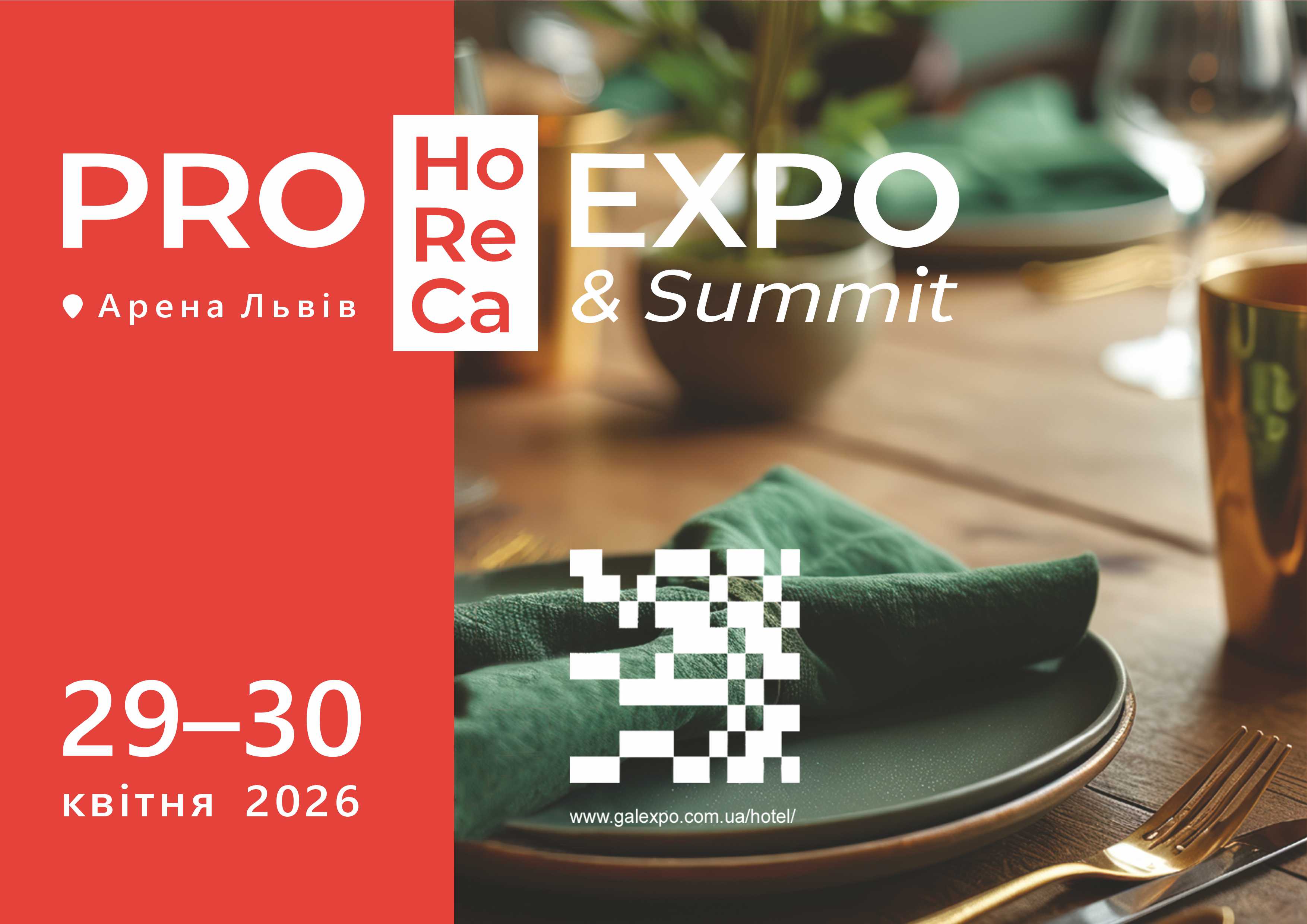 Українська школа гостинності та Михайло Шевелюк — інформаційні партнери Pro HoReCa Expo & Summit!