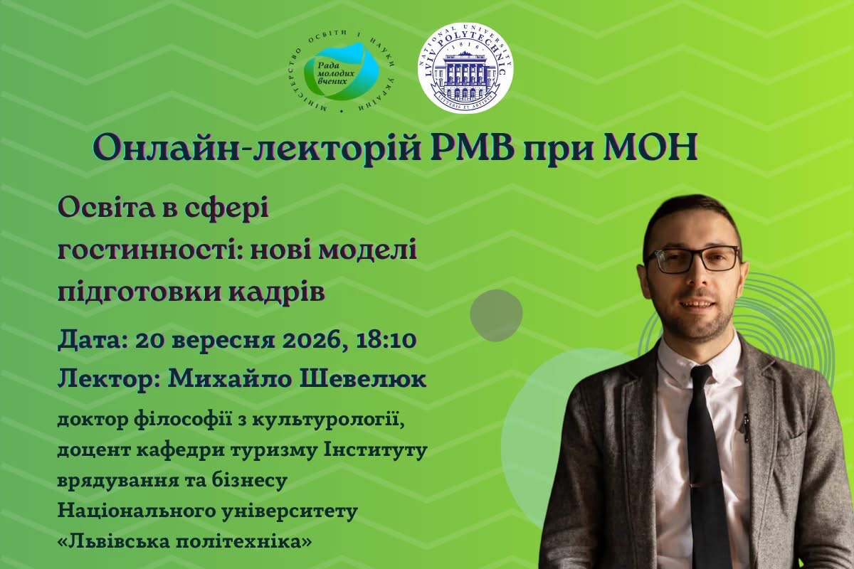 Hospitality Education: New Workforce Training Models — Lecture by the Young Scientists Council at the MES of Ukraine