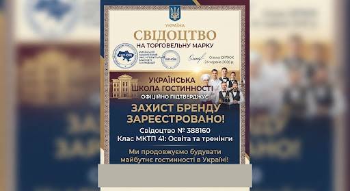 A New Milestone in Brand Protection: “Ukrainian Shkola Gostynnosti” (Ukrainian Hospitality School) Receives Trademark Registration