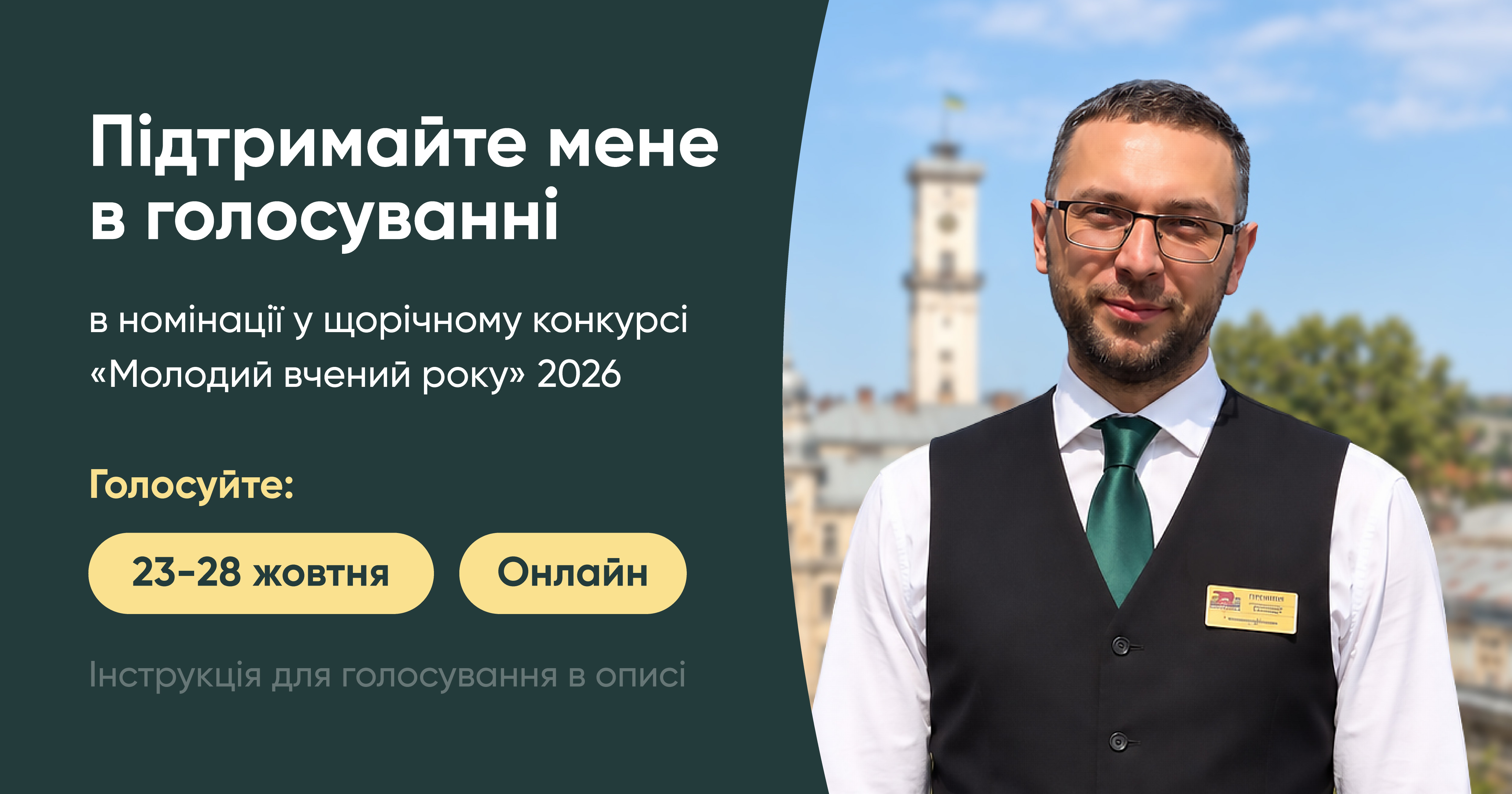 Підтримаємо нашого засновника! Михайло Шевелюк номінований на конкурс «Молодий вчений року» — 2026