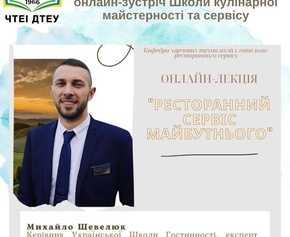 Сервіс майбутнього вже сьогодні: онлайн-зустріч Школи кулінарної майстерності та сервісу