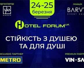 Український готельний форум