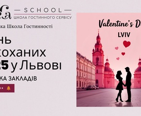Романтика, Львів, День Закоханих 2025