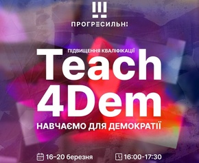 Нові горизонти професійного розвитку: Михайло Шевелюк успішно пройшов програму «Teach4Dem – Навчаємо для демократії»