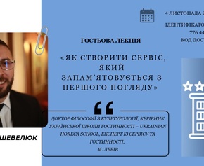 Для здобувачів вищої освіти проведено гостьову лекцію на тему «Як створити сервіс, який запам’ятовується з першого погляду»
