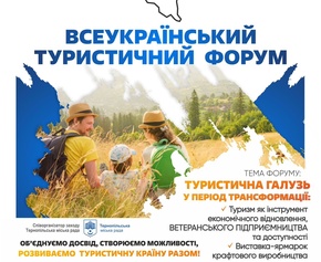 Українська школа гостинності — офіційний інформаційний партнер Всеукраїнського туристичного форуму «Тернопільщина вражає – 2026»
