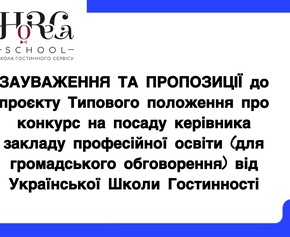 ЗАУВАЖЕННЯ ТА ПРОПОЗИЦІЇ до проєкту Типового положення про конкурс на посаду керівника закладу професійної освіти (для громадського обговорення)