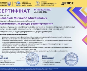 25 лютого 2026 року Михайло Михайлович Шевелюк успішно пройшов підвищення кваліфікації, взявши участь у Всеукраїнському онлайн-форумі на тему «Креативність як ресурс розвитку освіти».