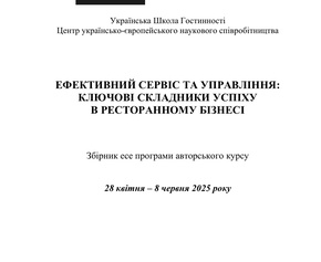 «Ефективний сервіс та управління: ключові складники успіху в ресторанному бізнесі»