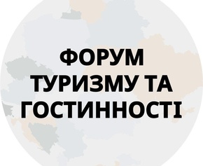 Львівський форум туризму та гостинності 2025 | 8-9 жовтня Арена Львів