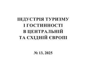 Стаття «СТАНДАРТИ ЯКОСТІ ОБСЛУГОВУВАННЯ І ЇХ ВПЛИВ НА ЗАДОВОЛЕНІСТЬ І ЛОЯЛЬНІСТЬ КЛІЄНТІВ В ІНДУСТРІЇ ГОСТИННОСТІ» у співавторстві з Шерстюк Р. П., Стойко І.І. в журналі"Індустрія туризму і гостинності в Центральній та Східній Європі", випуск № 13 / 2025.