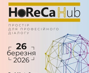 Ресторатори, готельєри та  шеф-кухарі України зберуться втретє на HoReCa HUB, Київ