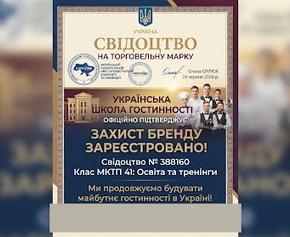 Новий етап захисту бренду: Українська Школа Гостинності отримала свідоцтво на торговельну марку українською мовою